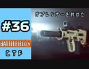 #36【実況】サプレッサーがいい感じにはまりました【BF4】