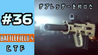 #36【実況】サプレッサーがいい感じにはまりました【BF4】