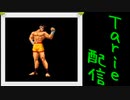 [MUGEN]  実況付きP操作 　Tarie配信_111キャラ目　ジョiー東(しょうゆ氏)