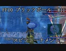 【FF10ブリッツボール#11】最弱オーラカで優勝優勝優勝だ！