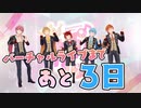 □すとぷりバーチャルライブまであと3日！！✨