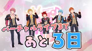 □すとぷりバーチャルライブまであと3日！！✨