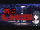 噂の公衆電話【ホラー投稿祭】