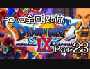 【DQ9】ドロップアイテム全回収の旅 Part23