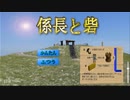 係長と砦