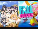 FALLGUYSのテーマソングとようこそジャパリパークへってちょっと似てない？って言う動画()