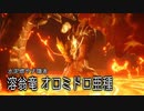 【mhsb】part44モンスターハンターサンブレイク実況M★4ドロはドロでも熱いドロドロ