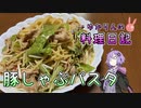 暑いので豚しゃぶパスタでひんやりします！【VOICEROIDキッチン】