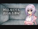 何もしなくても出られる部屋の結月ゆかり