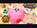 ふたりでおすそわけて実況【カービィのグルメフェス】