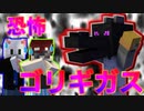 【Minecraft×ホラー×人狼】ゴリギガスの恐怖！！