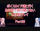 【ライブアライブ】【ボイロ実況】ボイスロイド達と行くあの世で詫び続けないLAL初プレイpart26 近未来編2