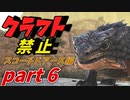 ゆっくり実況 ARK~リベンジ！モロクトカゲテイムやらetc.~ビーコンとクレートだけで生きていく  ARK: Scorched Earth（スコーチドアース）編 part6