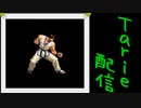 [MUGEN]  実況付きP操作 　Tarie配信_112キャラ目　キiムカッiファン(しょうゆ氏)