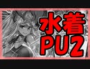 【FGO】水着2022PU2召喚【ガチャ記録】