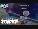 【ゆっくり実況】のび太とケロ牧場 #07【ドラ牧】