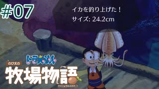 【ゆっくり実況】のび太とケロ牧場 #07【ドラ牧】