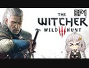 【VOICELOID実況】#1今更初見ウィッチャー【Witcher3】紲星あかり実況