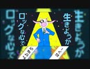 【はへー×よるきち】エゴロック(longver.)【合わせてみた】