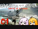 【GHOST OF TSUSHIMA　DLC】日本史専攻ゆかマキと蒙古襲来　壱岐編　01【VOICEROID実況】