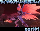【demons】なんてことない男から脱却したいライザのアトリエpart81【初見実況】