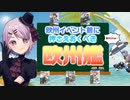 【艦これ / KanColle】夏の欧州イベント直前！  これだけは押さえておきたい欧州艦【Vtuber / 風凪詞華】