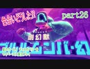星のカービィ　ディスカバリーをマイペースに実況プレイ　part26