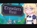 【TravellersRest】りっかちゃんレストDay7