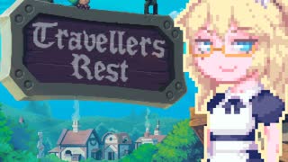 【TravellersRest】りっかちゃんレストDay7