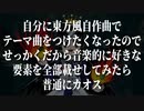 【東方風自作曲】永久に巣立たない雛鳥のクロニクル　～ Immature and Imitating Creator