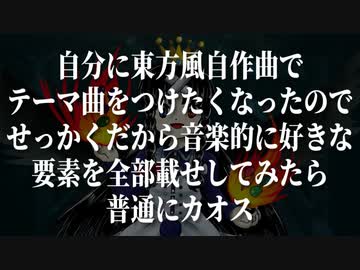 【東方風自作曲】永久に巣立たない雛鳥のクロニクル　～ Immature and Imitating Creator
