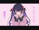 【歌ってみた】さよならプリンセス Byあまつみ