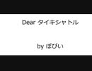 オリジナル曲 「Dear タイキシャトル」 Original Music