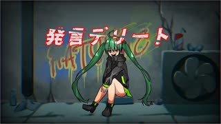 発言デリート／feat.初音ミク