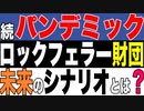 2021.6.15 続・パンデミック ロックフェラー財団未来のシナリオとは⁈【及川幸久−BREAKING−】