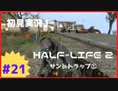 【Half-Life2】初見実況プレイ Part21 サンドトラップ①