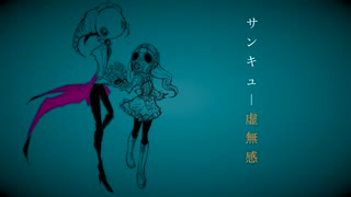 サンキュー虚無感 ｜ Kony4【歌ってみた】