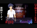 #103　激闘ルーディ【追懐のリバイバル-the sense of reincarnation-】