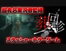 【葬回診】有名実況者監修の懐かしのクロックタワーのようなホラーゲーム【実況プレイ】Part1