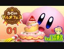 ロボ勇者の、カービィのグルメフェスで実況01【VTuber】
