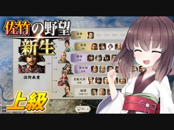 【信長の野望・新生】東北姉妹は佐竹家で天下を狙う その４【ボイスロイド実況】