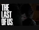 ジョエルの迷いと少女の笑顔【THE LAST OF US】＃23