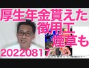 佐渡金山朝鮮人徴用工、厚生年金も煙草も貰えてた証拠発見、どこが奴隷なんだか／天才歌姫ビリー・アイリッシュ、日本アニメ好きすぎ問題＝左翼が規制したがる理由 20220817