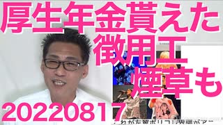 佐渡金山朝鮮人徴用工、厚生年金も煙草も貰えてた証拠発見、どこが奴隷なんだか／天才歌姫ビリー・アイリッシュ、日本アニメ好きすぎ問題＝左翼が規制したがる理由 20220817