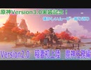 【原神】原神version2.0 旅人稲妻初上陸 魔神任務2