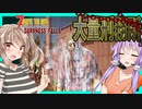【ボイスロイド実況】ゾンビの量が多すぎる！？経験値入れ食い超大規模刑務所編！【7daystodieダークネスフォールズ#22】