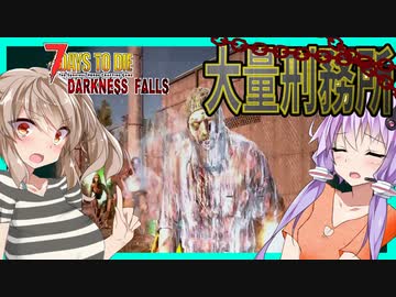 【ボイスロイド実況】ゾンビの量が多すぎる！？経験値入れ食い超大規模刑務所編！【7daystodieダークネスフォールズ#22】