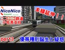 [A列車でいこう９]　ニコニコ鉄道小佐見支社　part3　本線延伸‼　優等種別誕生と疑惑