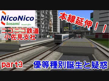 [A列車でいこう９]　ニコニコ鉄道小佐見支社　part3　本線延伸‼　優等種別誕生と疑惑