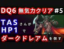 【ドラクエ6】TASさんが無気力状態で魔王を倒すようです #5 【ゆっくり実況】
